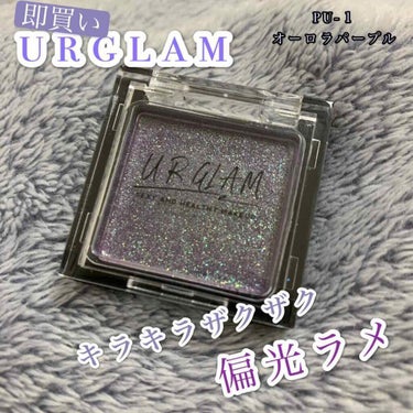 UR GLAM　POWDER EYESHADOW/U R GLAM/シングルアイシャドウを使ったクチコミ（1枚目）