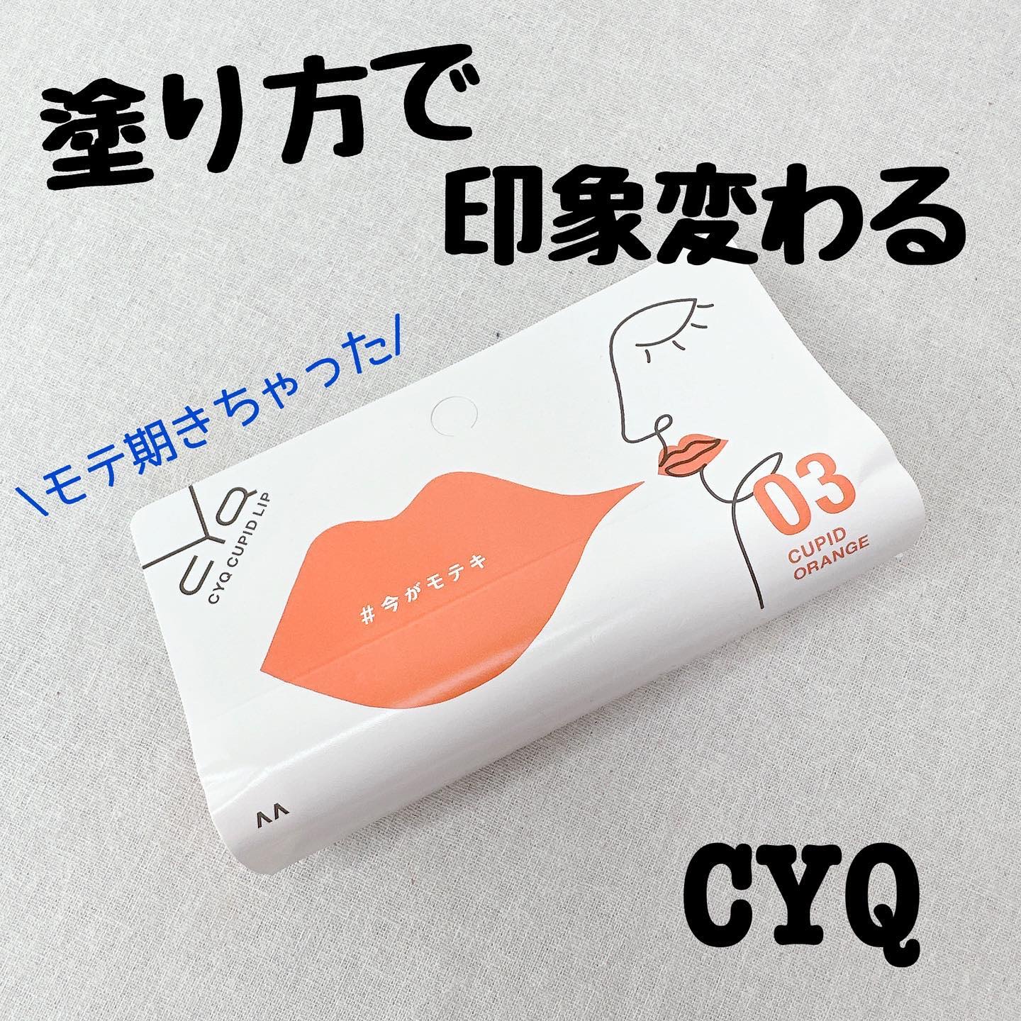 キューピッドリップ 03 キューピッドオレンジ/CYQ/口紅を使ったクチコミ（1枚目）