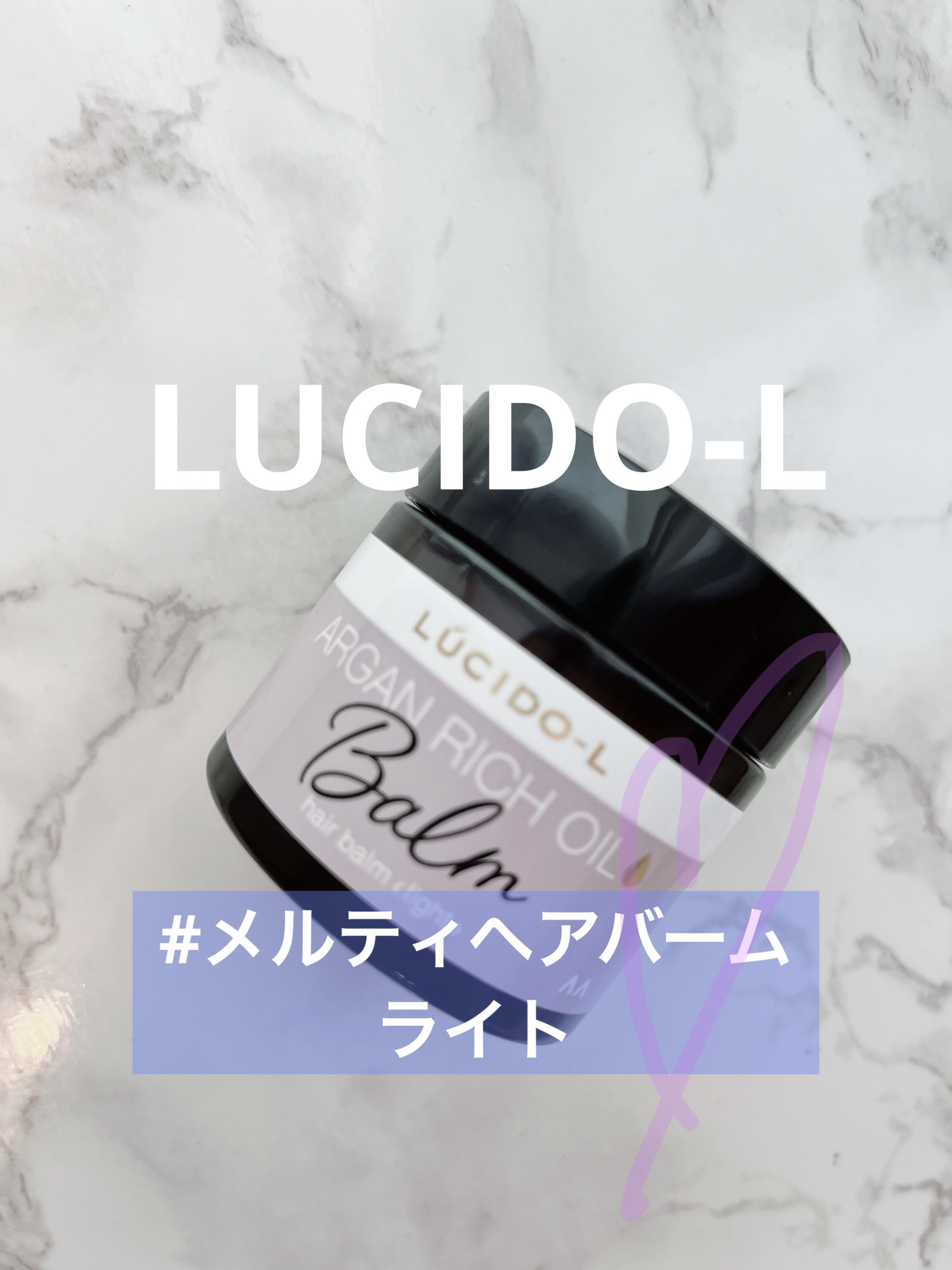 🎀ルシードエル＃メルティヘアバーム ライト　35g


もうすぐ梅雨の季節。☔️
湿気で髪の毛が広がったり　朝せっかくセットした
巻き髪もヨレヨレになってしまうので

ワックスほど、固めたくないけど　ベタつかない
プチプラのバームを探して