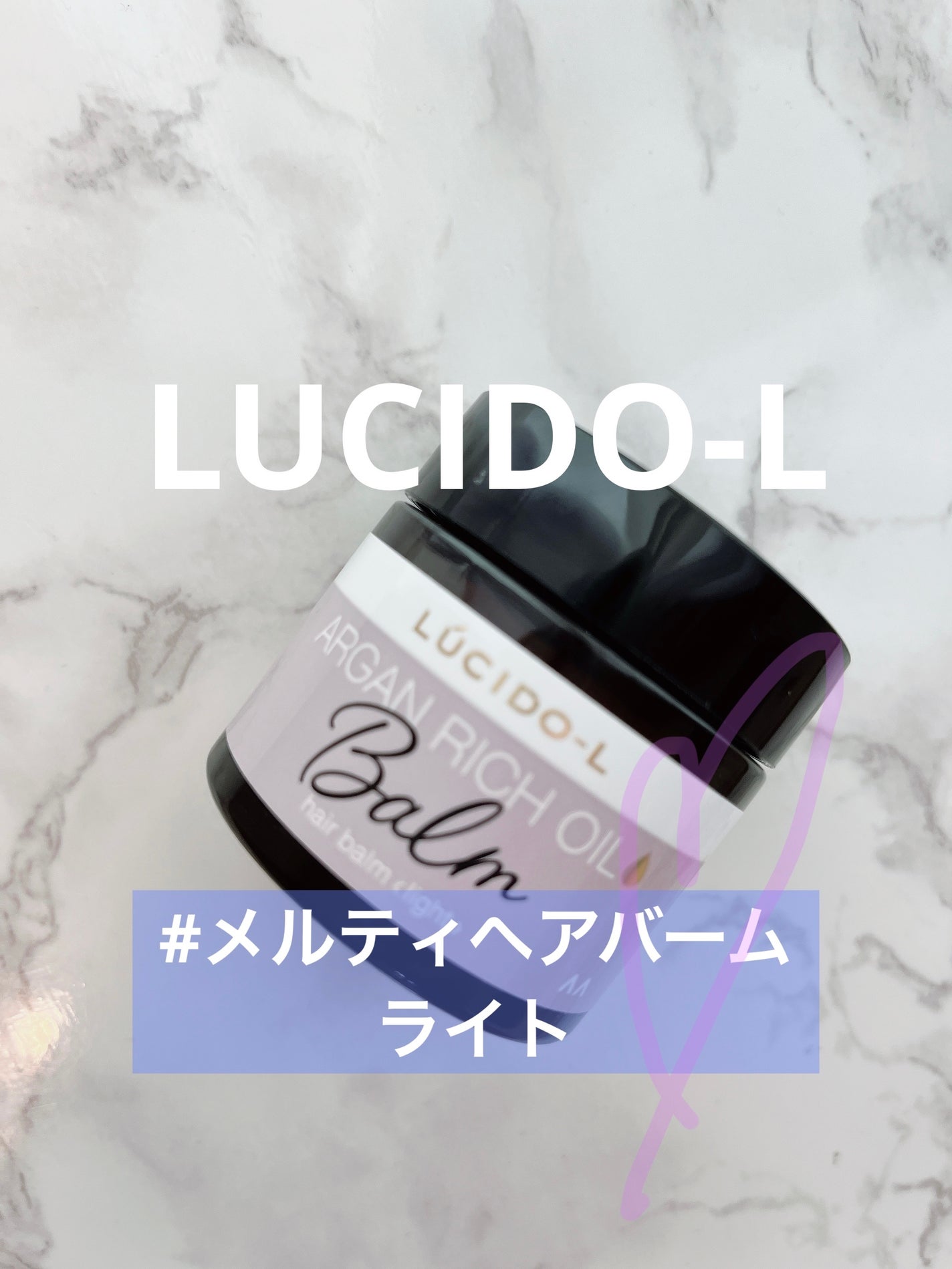 #メルティヘアバーム ライト/ルシードエル/ヘアバームを使ったクチコミ(1枚目)