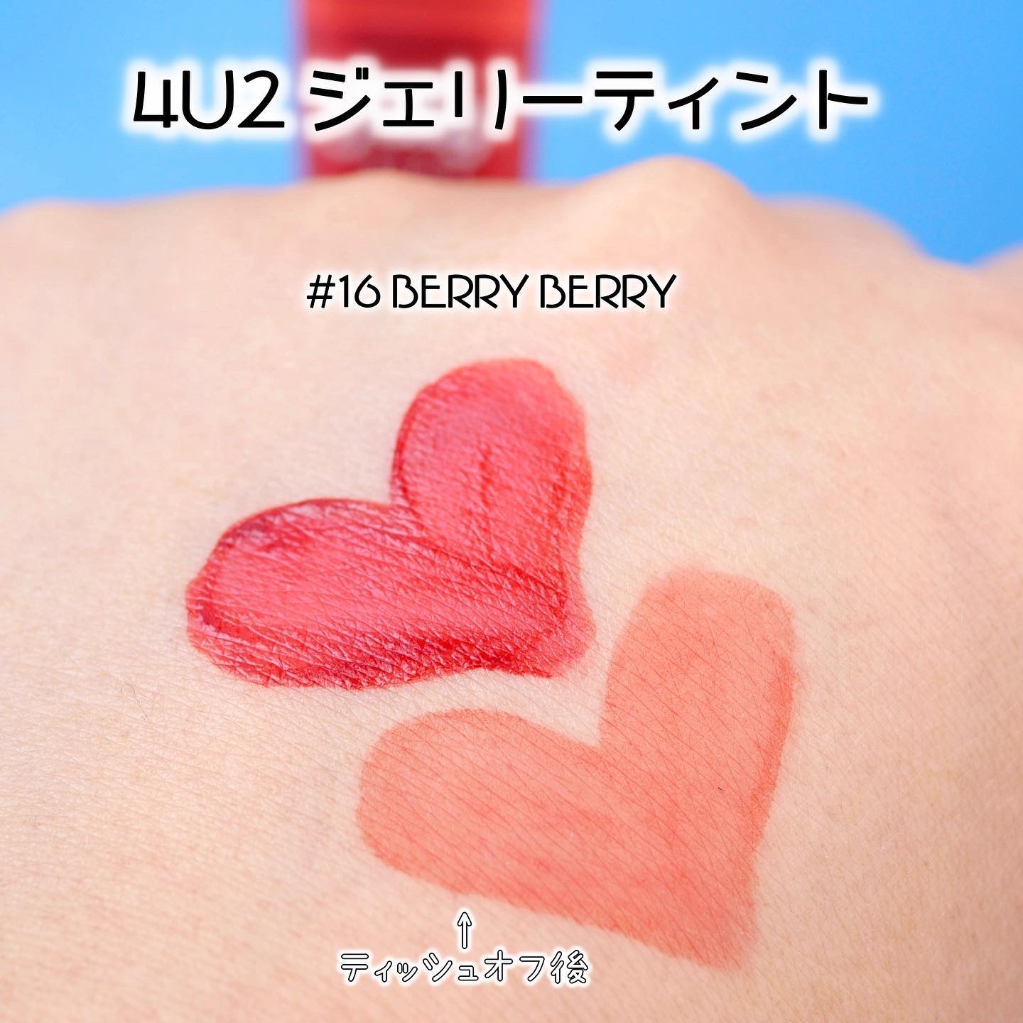 ジェリーティント/4U2/リップティントを使ったクチコミ（2枚目）