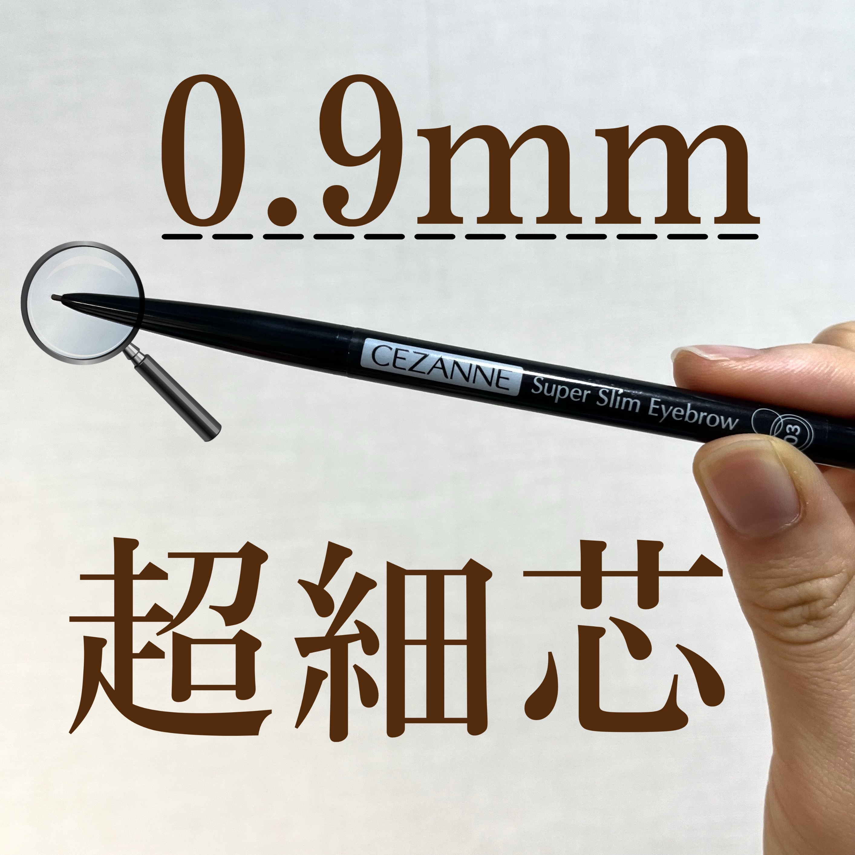 CEZANNE
超細芯アイブロウ03ナチュラルブラウン


新生活は第一印象大事ですよね💪🏻
眉毛失敗できないなって時は必ずこれで書いてます！


鉛筆タイプのアイブロウと同じようにガツガツ書こうとするとたまに芯が折れてしまうのですが…