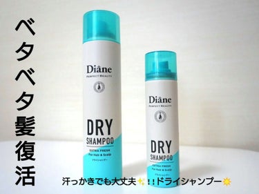 ▫Diane ドライシャンプー
超汗っかきの私。学校行くのに自転車漕いだり体育が
あったりするとえ、雨に濡れたん？って思うくらい大量の汗で
髪の毛がベッタベタになるんです💧🥵
周りの子より圧倒的に前髪も