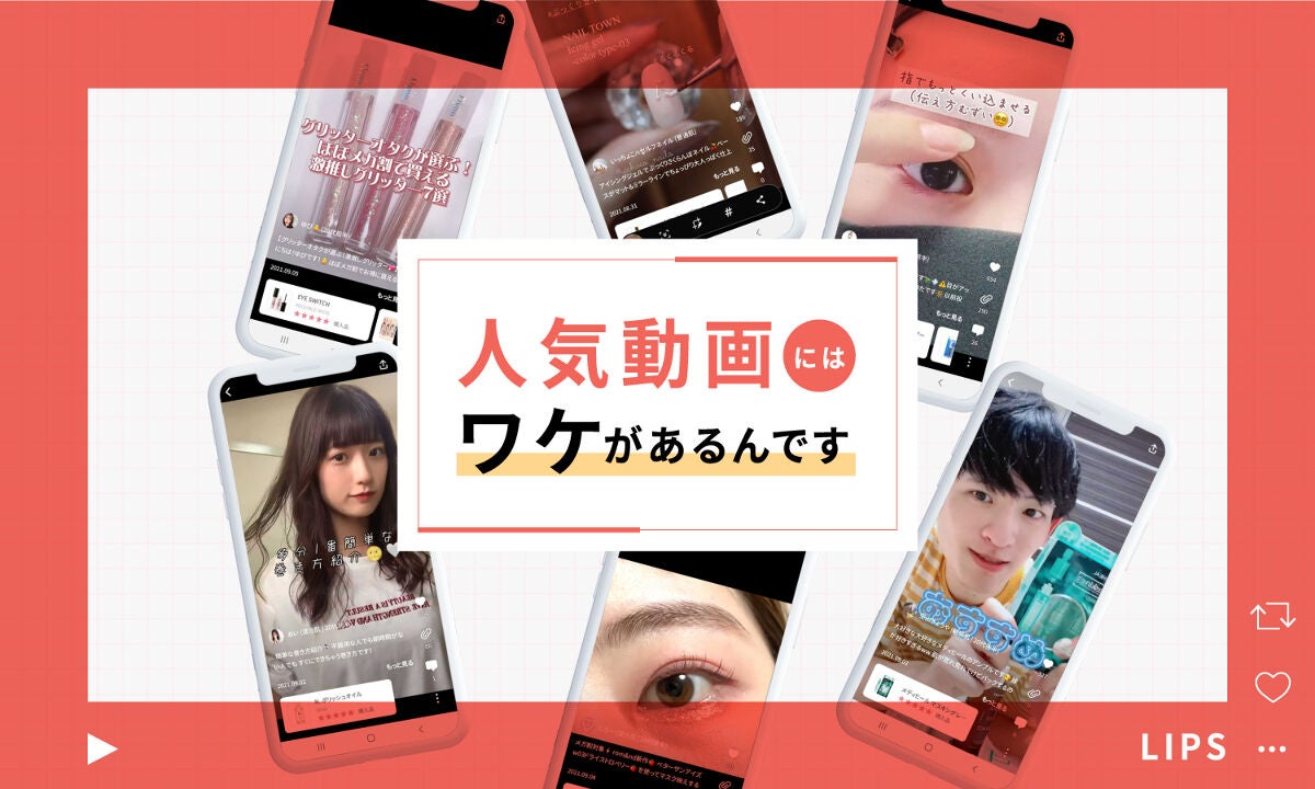 LIPSに投稿された動画を分析！【いいね＆クリップ】される人気動画のポイントとは？のサムネイル