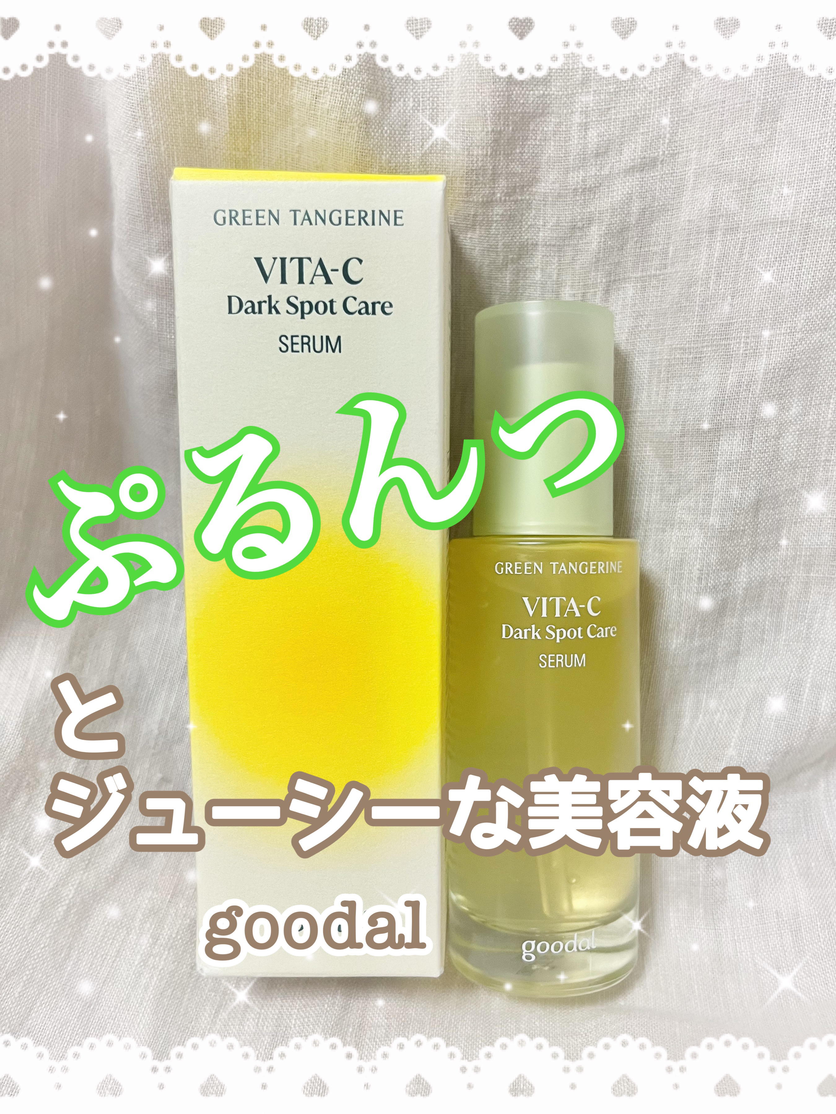 グリーンタンジェリン ビタC ダークスポットケアセラム/goodal/美容液を使ったクチコミ（1枚目）