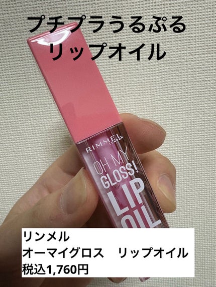 オーマイグロス リップオイル 001 ピンクフラッシュ(スイカの香り)/リンメル ロンドン/リップグロスを使ったクチコミ(1枚目)