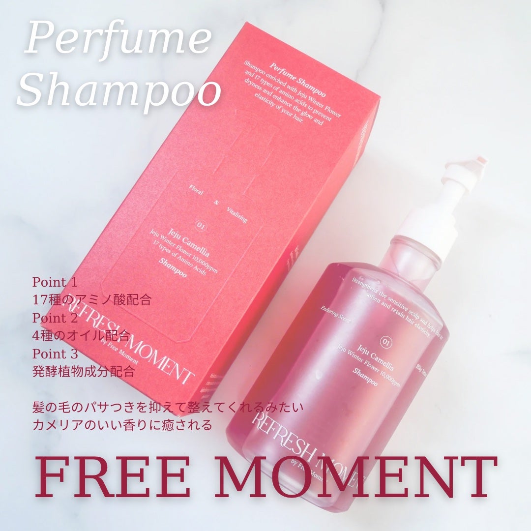 リフレッシュモーメントパフュームシャンプー/トリートメント Jeju Camellia/Free Moment /市販シャンプーを使ったクチコミ(2枚目)