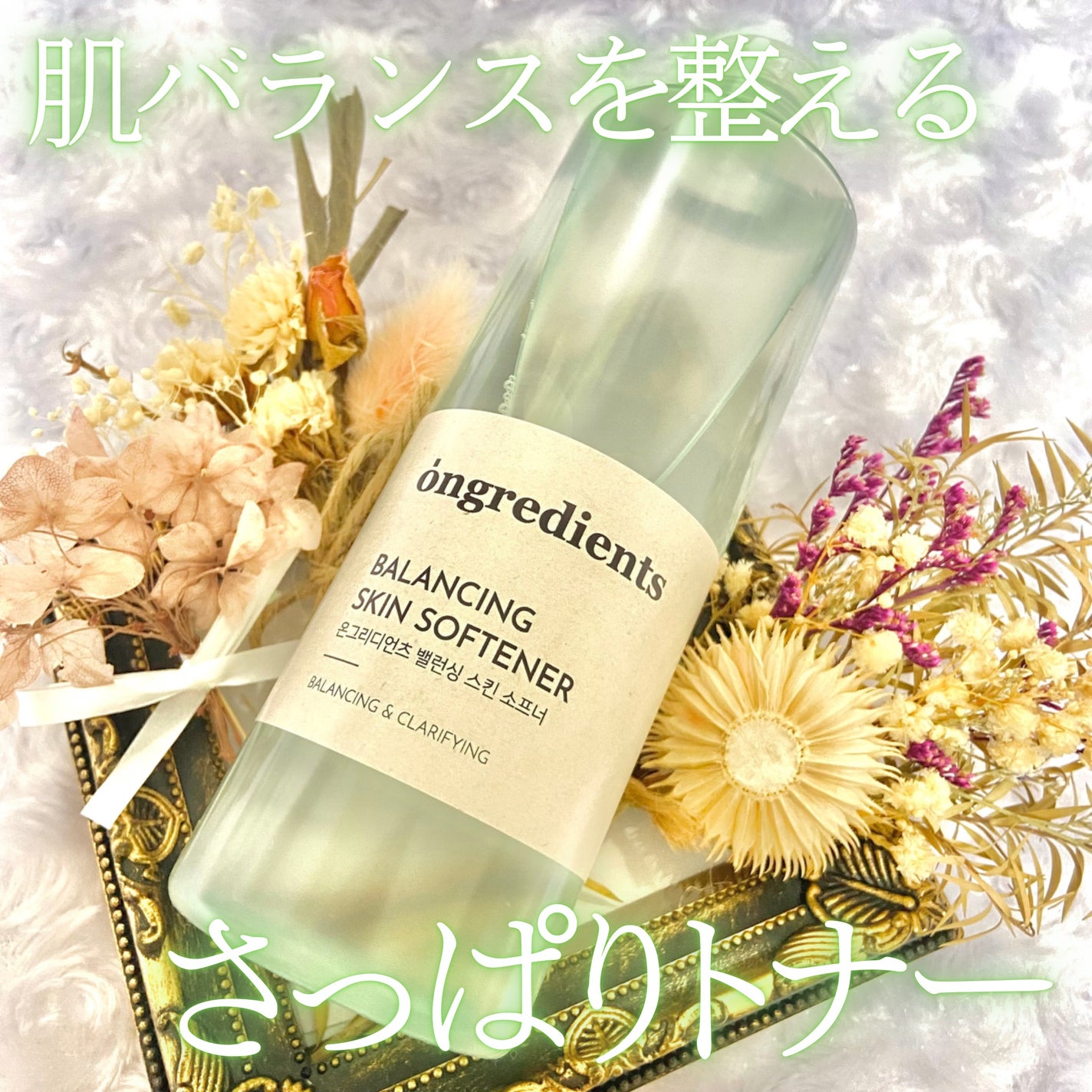 Balancing Skin Softener/Ongredients/化粧水を使ったクチコミ(1枚目)
