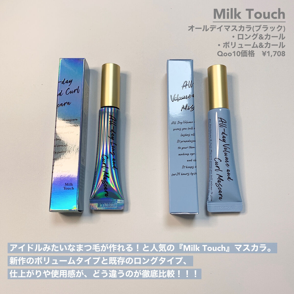 オールデイ ロング アンド カール マスカラ/Milk Touch/マスカラを使ったクチコミ（2枚目）