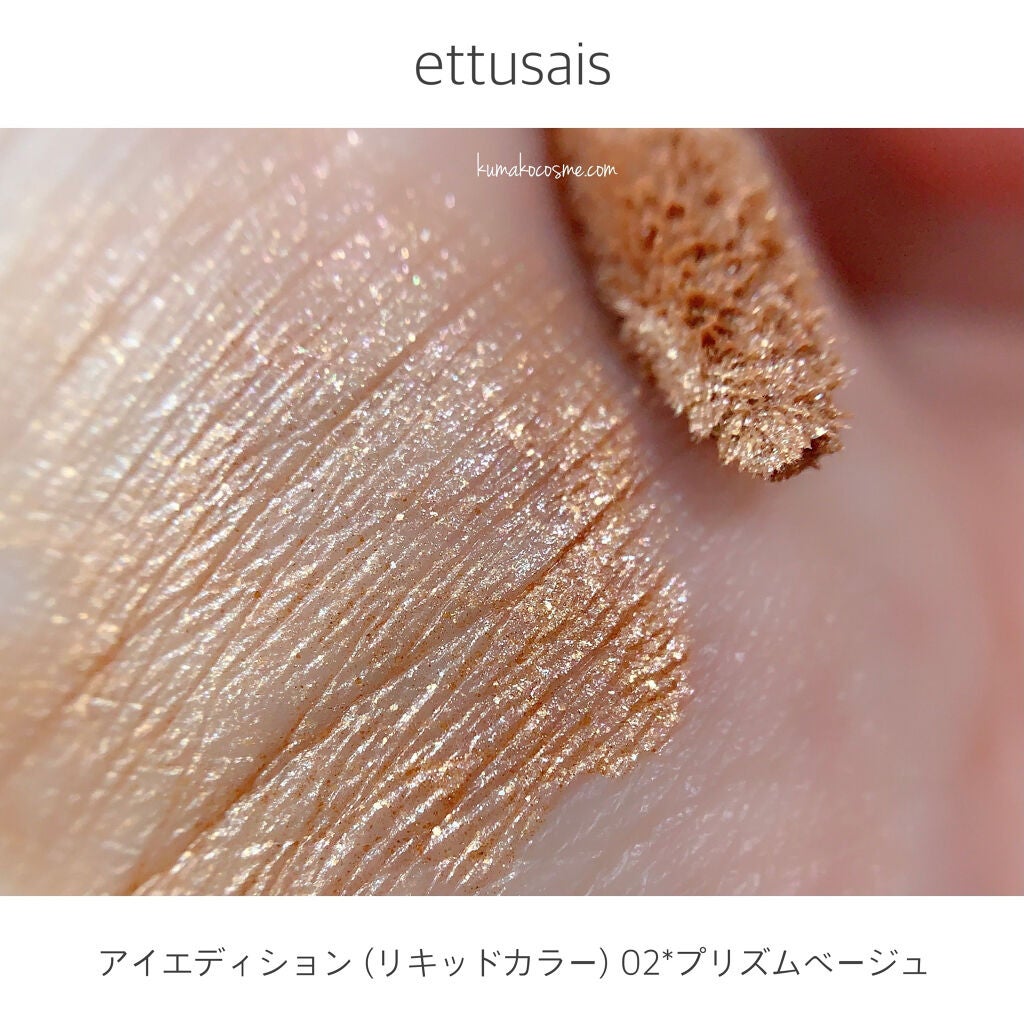 エテュセ アイエディション(リキッドカラー)/ettusais/リキッドアイシャドウを使ったクチコミ(5枚目)