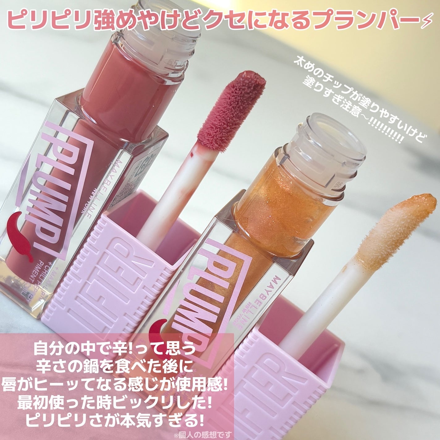 リフタープランプ/MAYBELLINE NEW YORK/リップグロスを使ったクチコミ(2枚目)