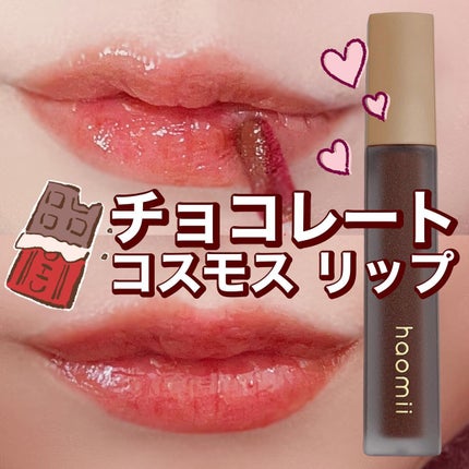 Melty flower lip tint 05 チョコレートコスモス/haomii/口紅を使ったクチコミ(1枚目)