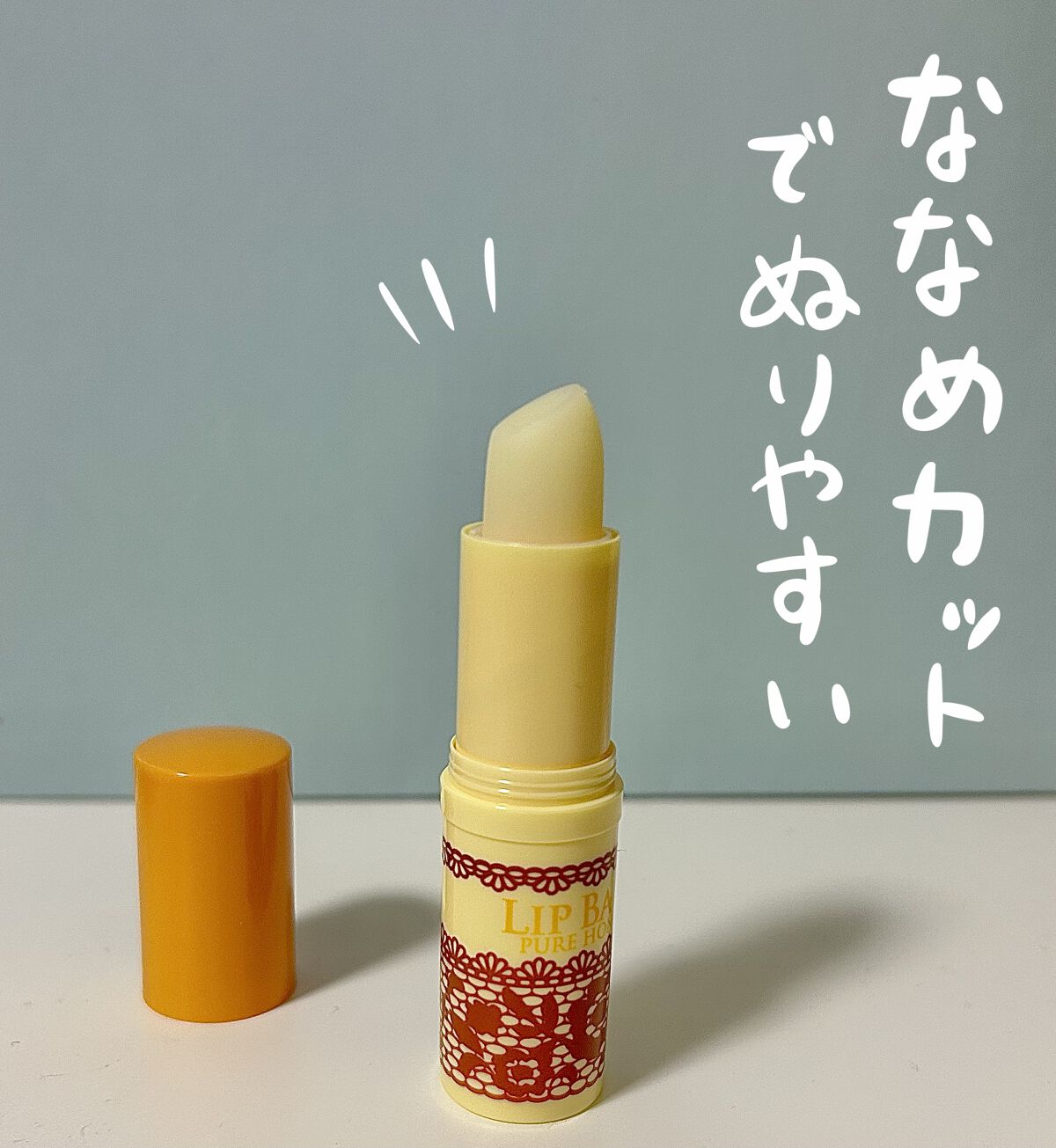 リップベビーナチュラル ピュアハニーの香り/メンソレータム/リップクリームを使ったクチコミ（2枚目）