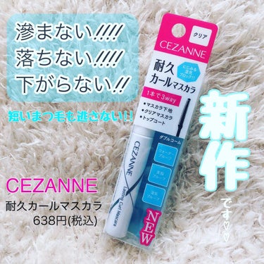 耐久カールマスカラ/CEZANNE/マスカラを使ったクチコミ（1枚目）