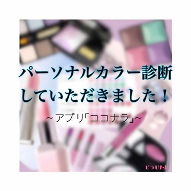 ぴっぴたん on LIPS 「#PC診断#パーソナルカラー診断を受けました〜〜！👏👏受けた、..」（1枚目）