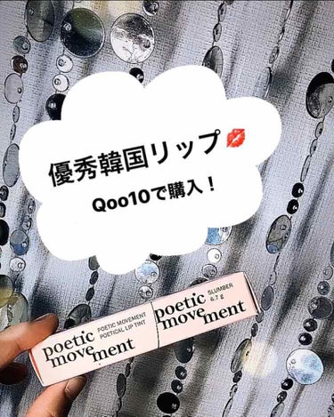 Qoo10で購入した韓国リップPoetic movement 
色はSLUMBER(スランバー)💄
マットなのに全然乾燥しないです！
スランバーは肌なじみのいい赤って感じで浮かなかったです！リップだけで