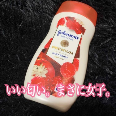 
ずっと使ってるオススメボディローション🥺💖

◎プレミアムローションシルキーベリー🍓✨✨
10代の時からこの赤い蓋のザクロ？のやつを
ずっと使い続けていたのですがシルキーベリーが
出たのでこちらを愛用