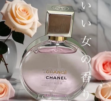 チャンス オー タンドゥル オードゥ パルファム(ヴァポリザター)/CHANEL/香水(レディース)を使ったクチコミ（1枚目）