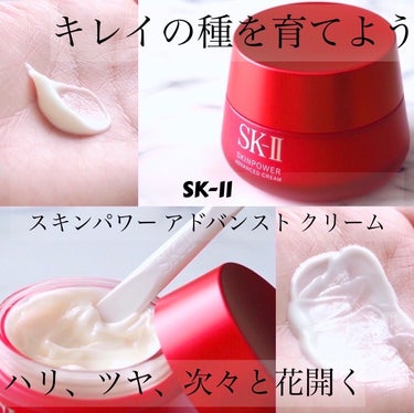 スキンパワー アドバンスト クリーム/SK-II/フェイスクリームを使ったクチコミ（1枚目）