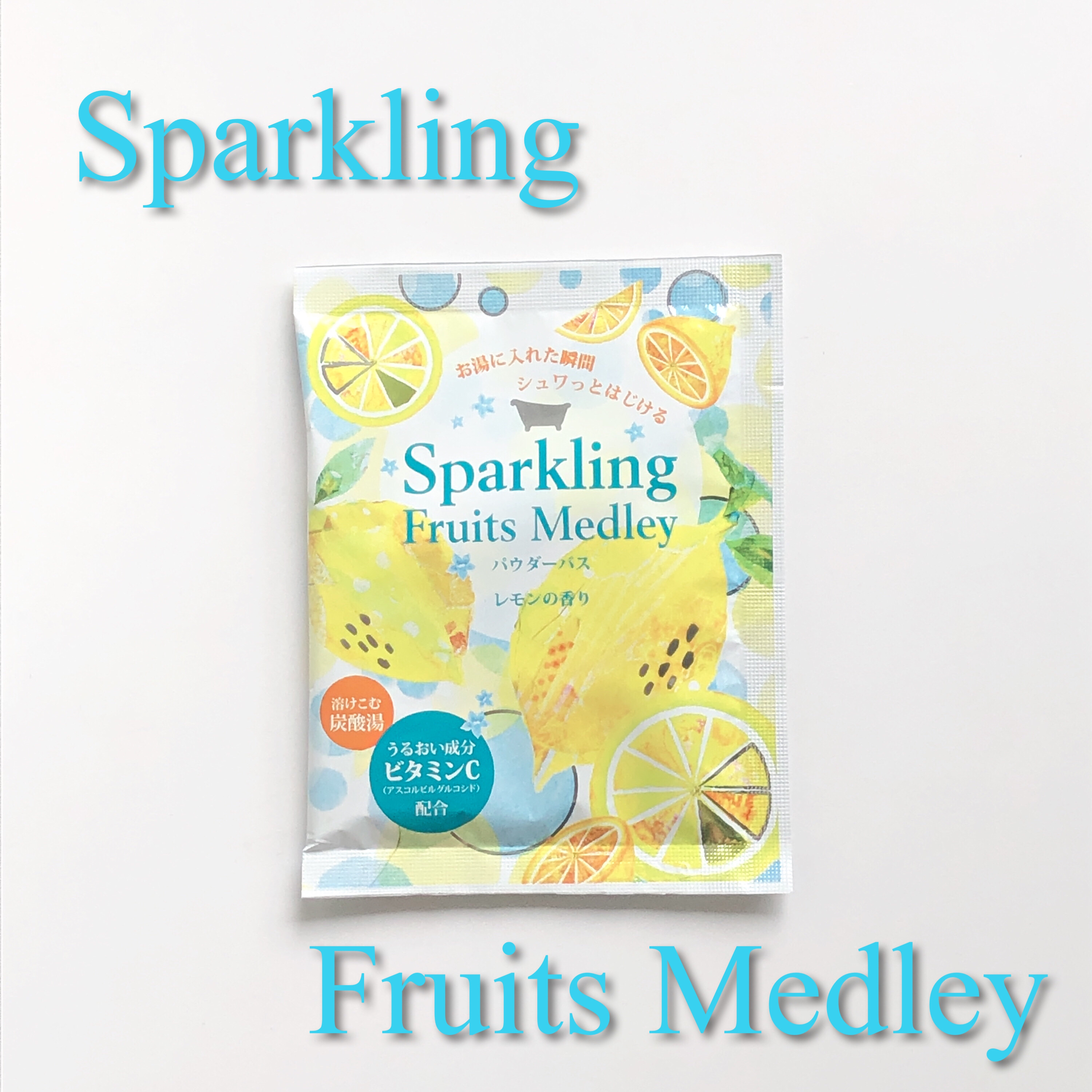 スパークリング フルーツメドレー パウダーバス/charley/炭酸系入浴剤を使ったクチコミ（1枚目）