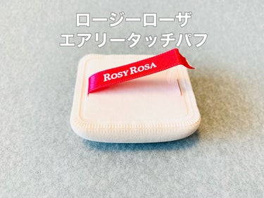 ロージーローザ エアリータッチパフのクチコミ「【ロージーローザ　エアリータッチパフ】

なんと…パフの紐が数週間以内に取れてしまいました！悲.....」（1枚目）