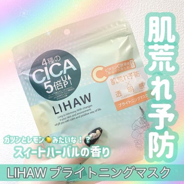 ブライトニングマスク/LIHAW/シートマスク・パックを使ったクチコミ（1枚目）