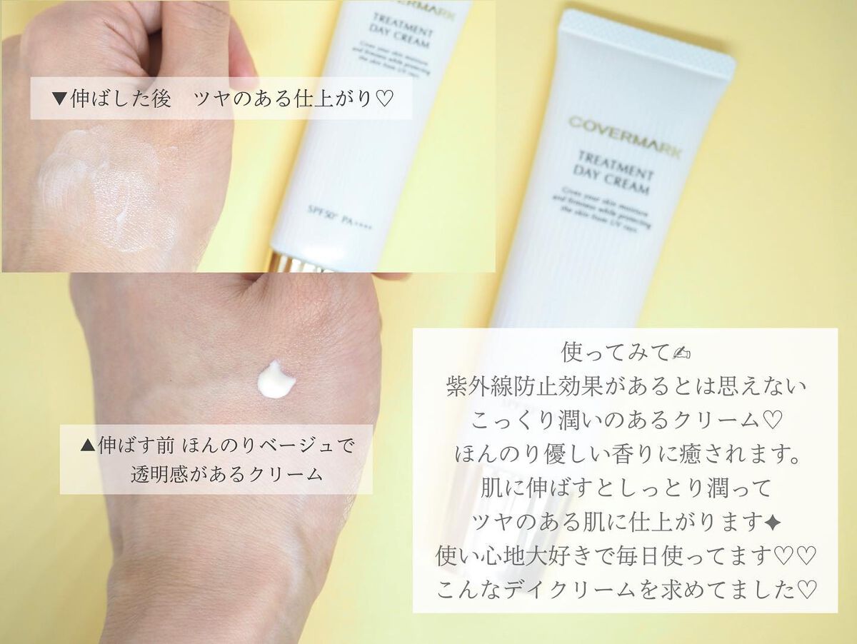 トリートメント デイ クリーム/COVERMARK/日焼け止めクリームを使ったクチコミ（3枚目）