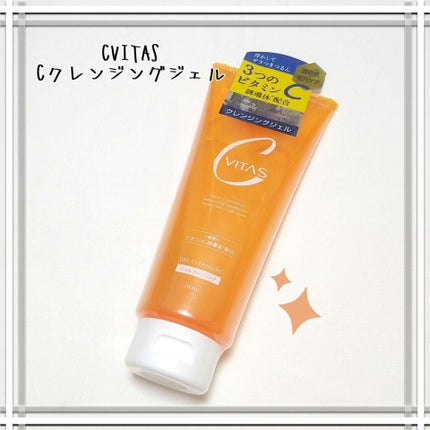 Cクレンジングジェル/CVITAS/クレンジングジェルを使ったクチコミ(1枚目)