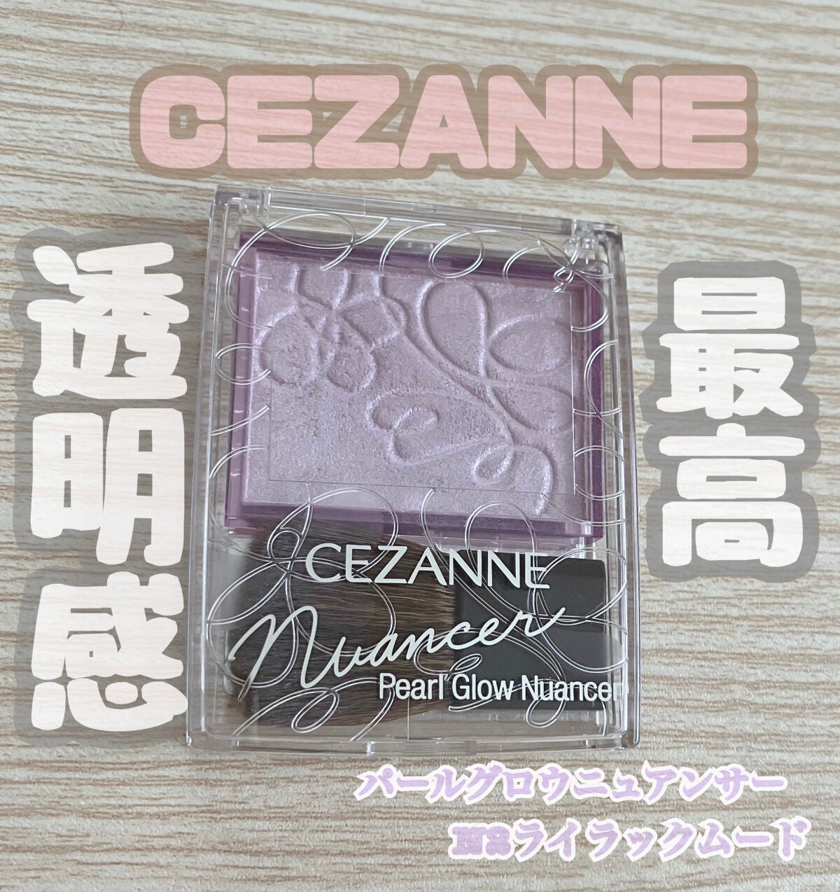 パールグロウニュアンサー/CEZANNE/パウダーハイライトを使ったクチコミ(1枚目)