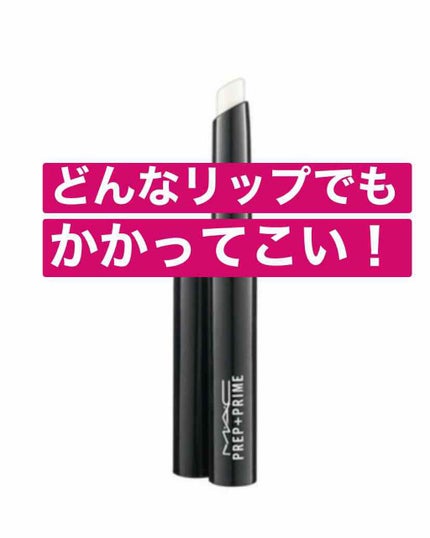M·A·C プレップ プライム リップ/M・A・C/リップクリームを使ったクチコミ(1枚目)