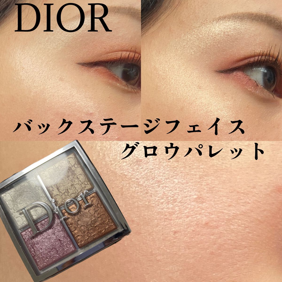 ディオール バックステージ フェイス グロウ パレット/Dior/ハイライト by Aoi☻