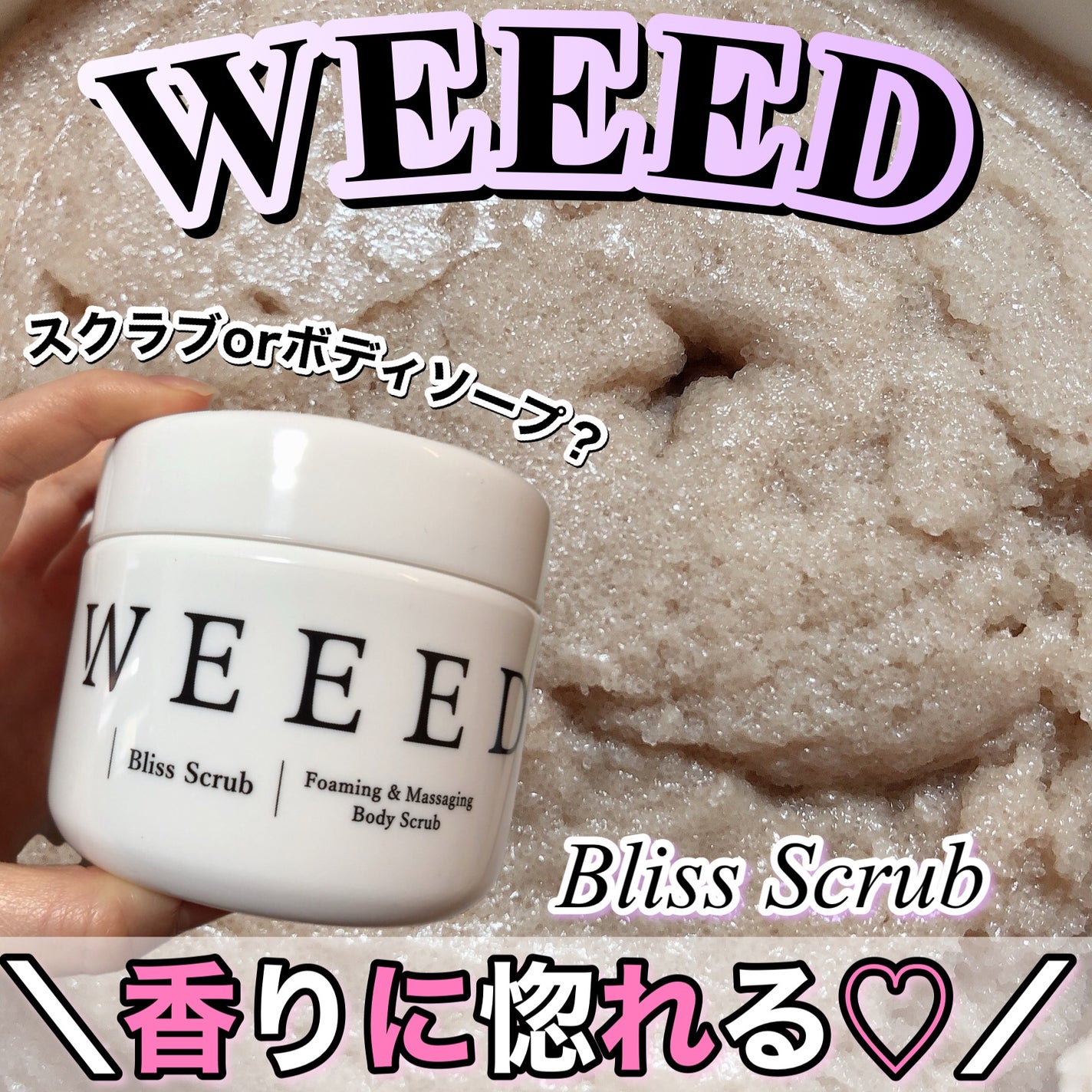 ブリススクラブ/WEEED/ボディスクラブを使ったクチコミ(1枚目)