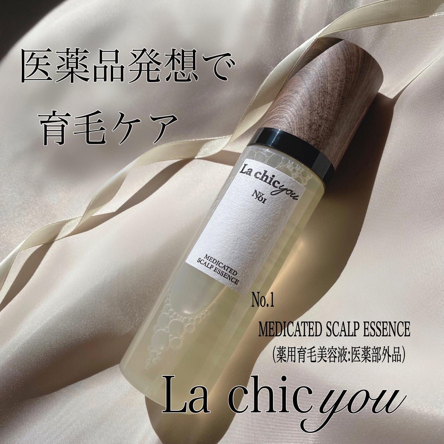 MEDICATED SCALP ESSENCE/La chicyou/頭皮ローションを使ったクチコミ(1枚目)