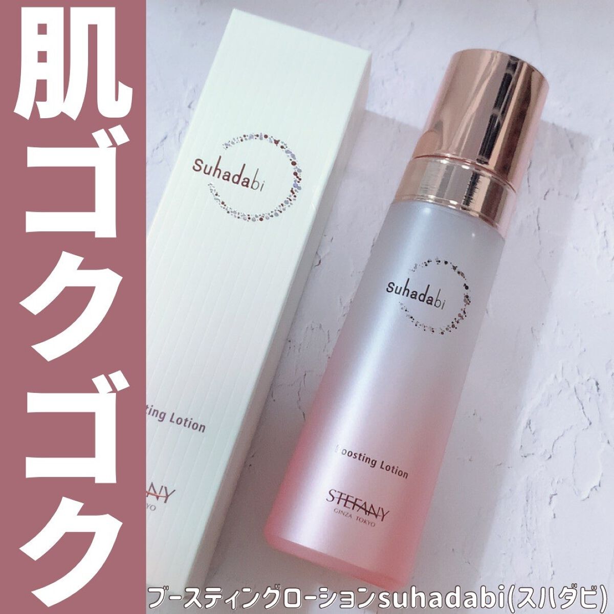 ブースティングローション/suhadabi/化粧水を使ったクチコミ（1枚目）
