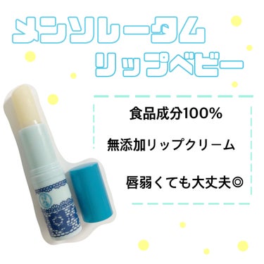 リップベビーナチュラル 無香料/メンソレータム/リップケア・リップクリームを使ったクチコミ（1枚目）