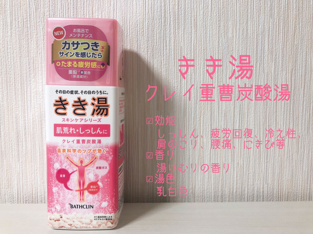 きき湯 クレイ重曹炭酸湯/きき湯/炭酸系入浴剤を使ったクチコミ（1枚目）