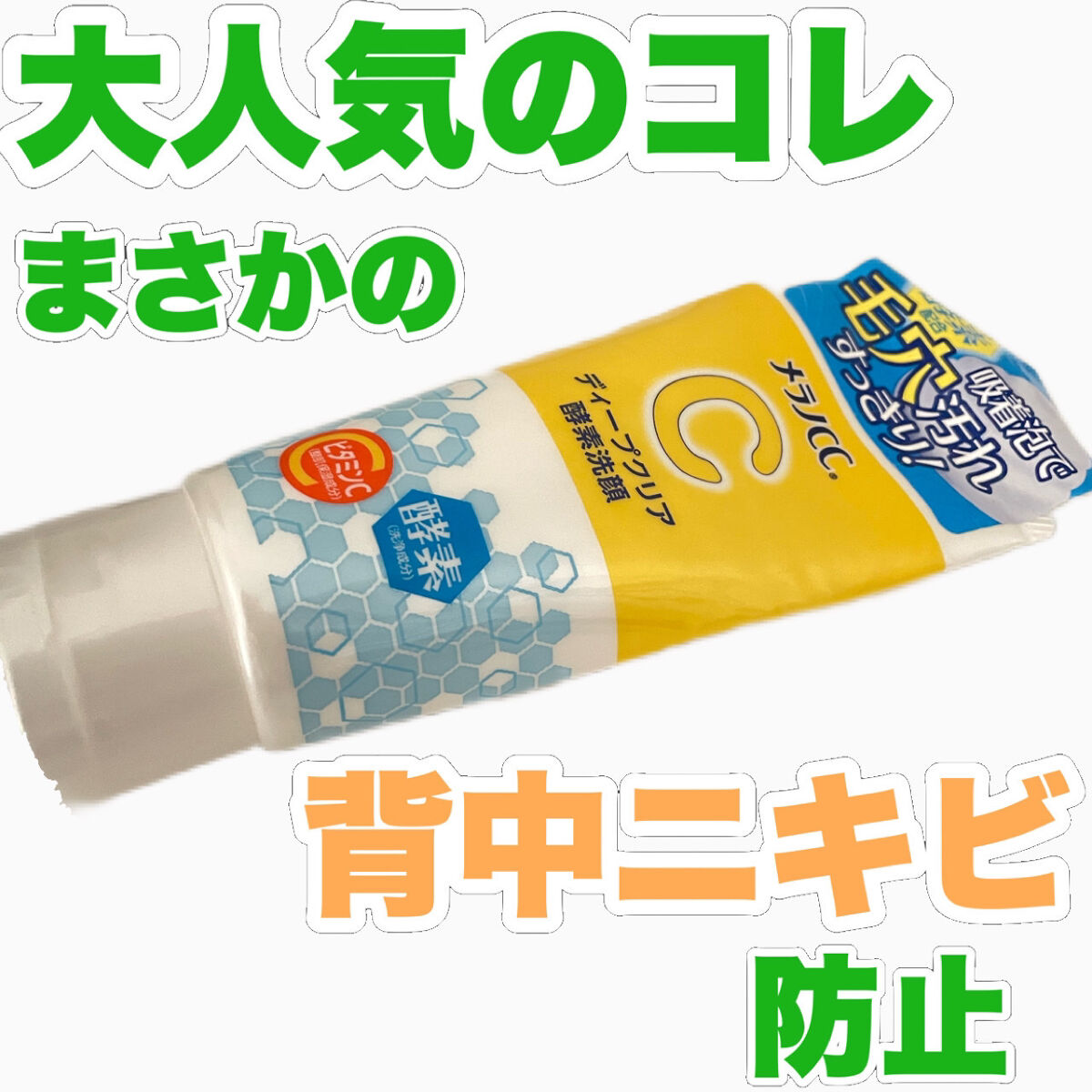 ディープクリア酵素洗顔	/メラノCC/洗顔フォームを使ったクチコミ（1枚目）
