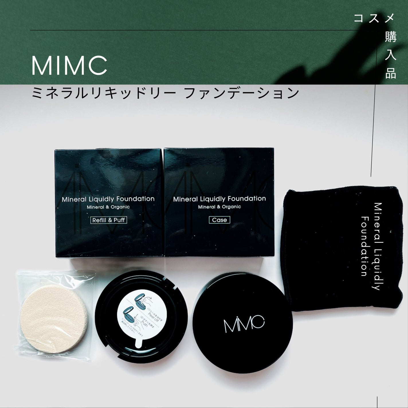 ミネラルリキッドリー ファンデーション SPF22 PA++/MiMC/リキッドファンデーションを使ったクチコミ(1枚目)