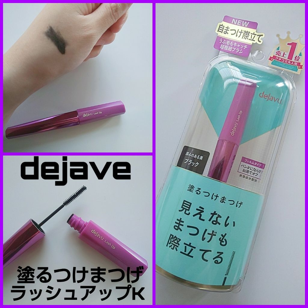 「塗るつけまつげ」自まつげ際立てタイプ/デジャヴュ/マスカラを使ったクチコミ(1枚目)