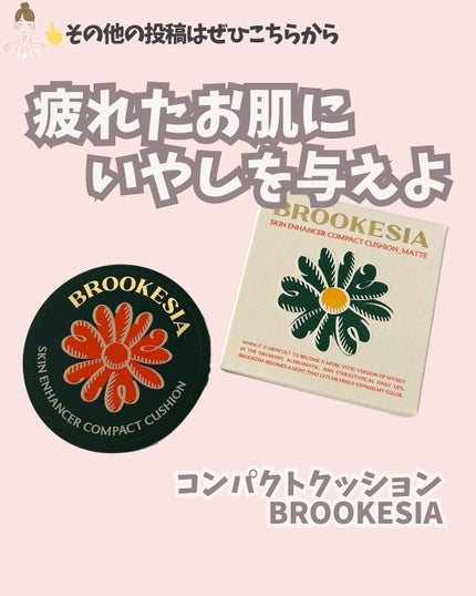スキンエンハンサー コンパクト クッション (マット)/BROOKESIA/クッションファンデーションを使ったクチコミ(1枚目)