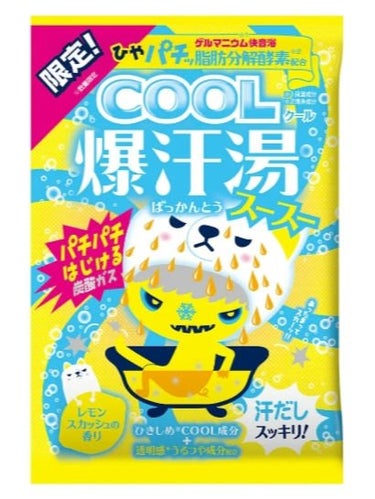 爆汗湯COOL レモンスカッシュの香り/爆汗湯/入浴剤を使ったクチコミ（1枚目）