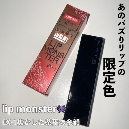 ケイト リップモンスター EX-1 焦がした茶葉の余韻(限定色)/KATE/口紅を使ったクチコミ(1枚目)