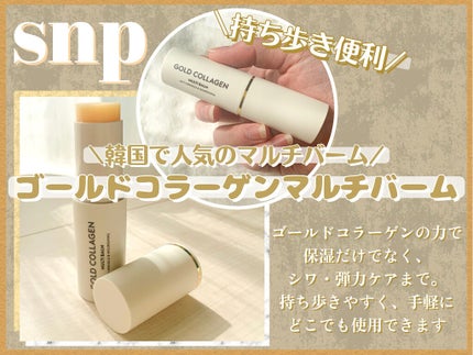 ゴールドコラーゲンマルチバーム/SNP/フェイスバームを使ったクチコミ(2枚目)