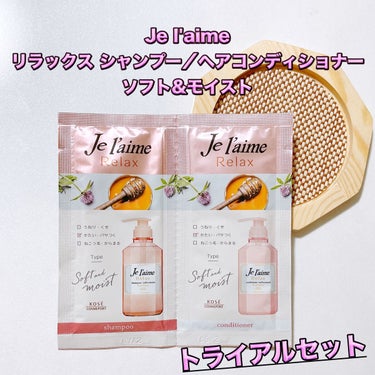 リラックス シャンプー／ヘアコンディショナー(ソフト＆モイスト)/Je l'aime/シャンプー・コンディショナーを使ったクチコミ（1枚目）