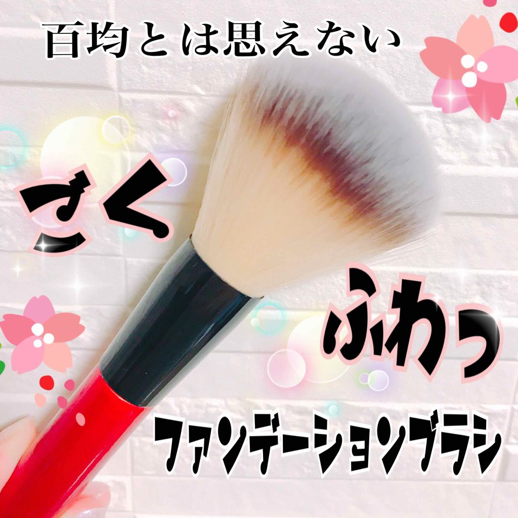 春姫 ファンデーションブラシ/DAISO/メイクブラシを使ったクチコミ（1枚目）