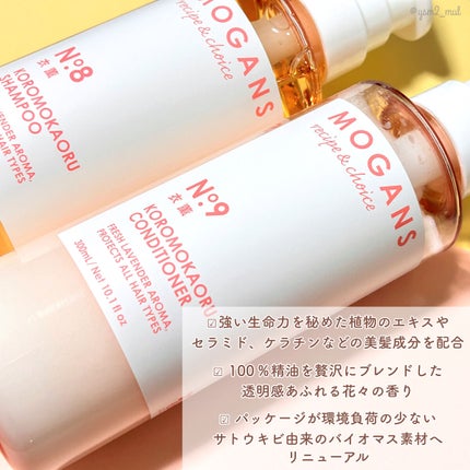 MOGANS ノンシリコン アミノ酸 シャンプー/コンディショナー 衣薫(ころもかおる)のクチコミ「\うねり・ダメージが気になる人にオススメ🌠/
ノンシリコンのヘアケアアイテムに
ちょっと苦手.....」(3枚目)