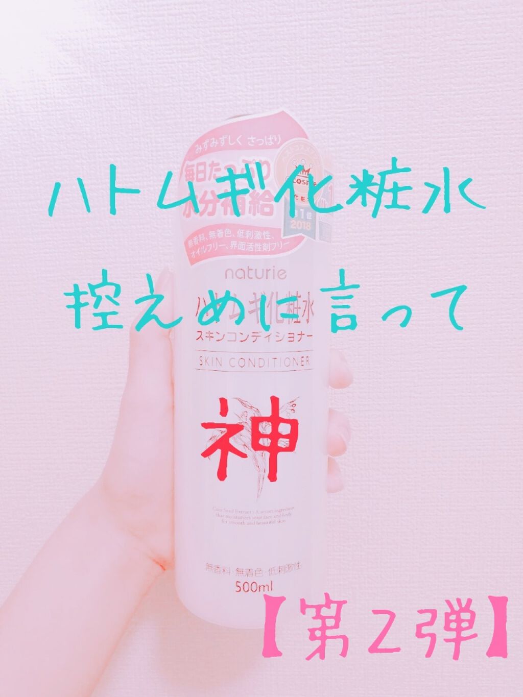 ハトムギ化粧水(ナチュリエ スキンコンディショナー R )/ナチュリエ/化粧水を使ったクチコミ（1枚目）