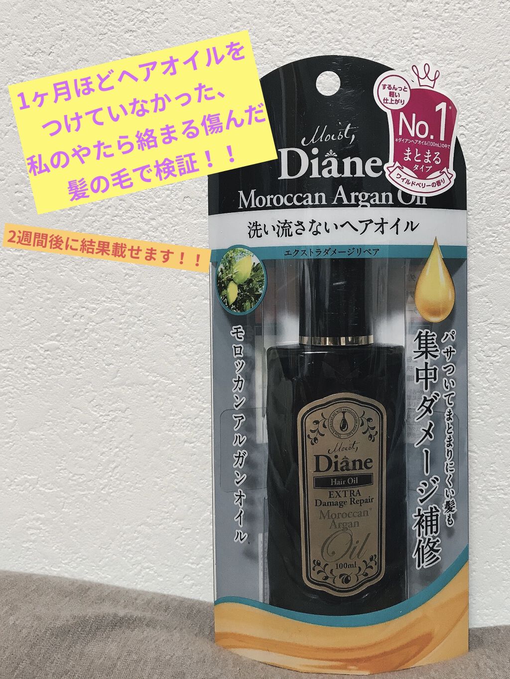 ダメージ補修/ヘアオイル/ダイアン/ヘアオイルを使ったクチコミ（1枚目）