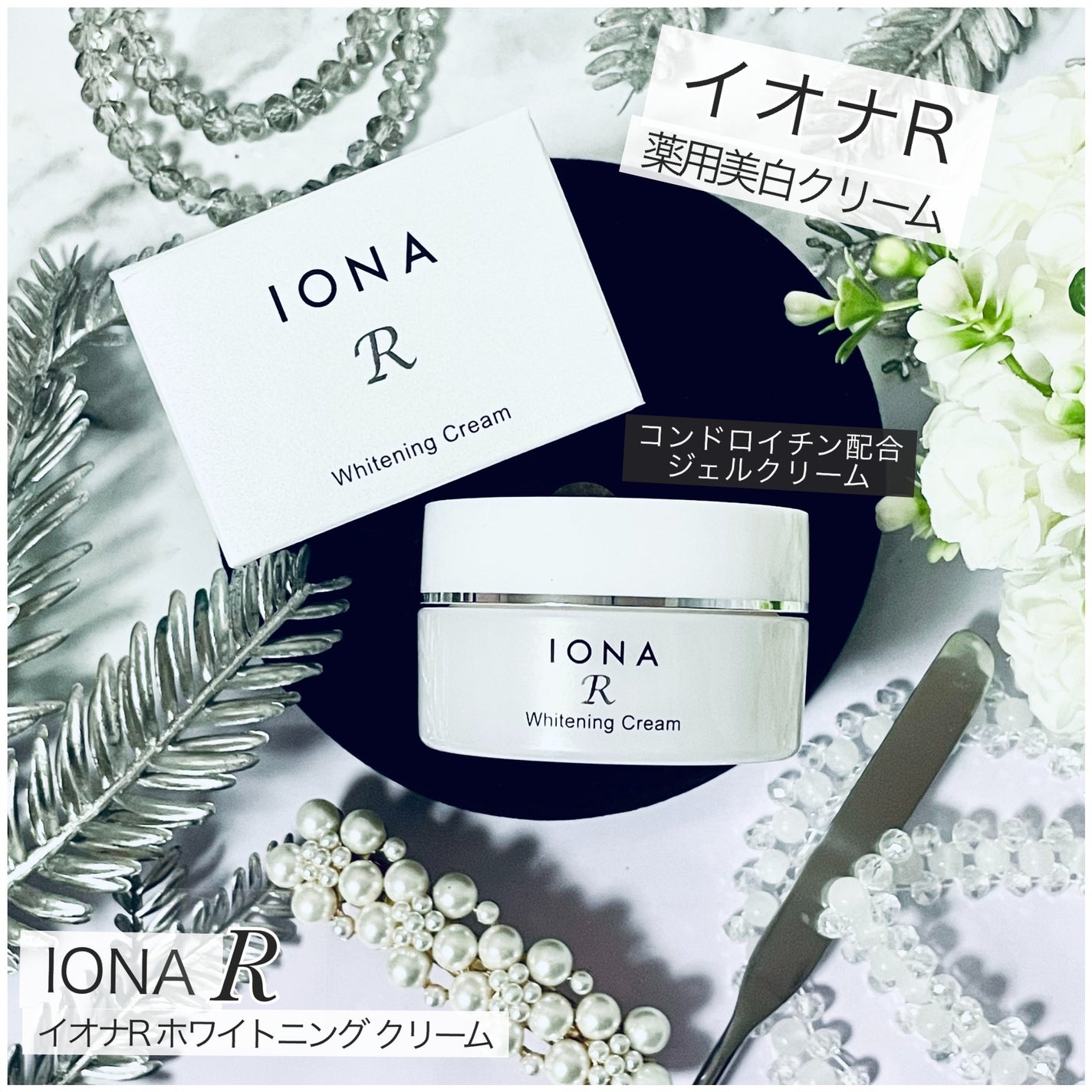 ホワイトニング クリーム/イオナR (イオナアール)/フェイスクリームを使ったクチコミ(1枚目)