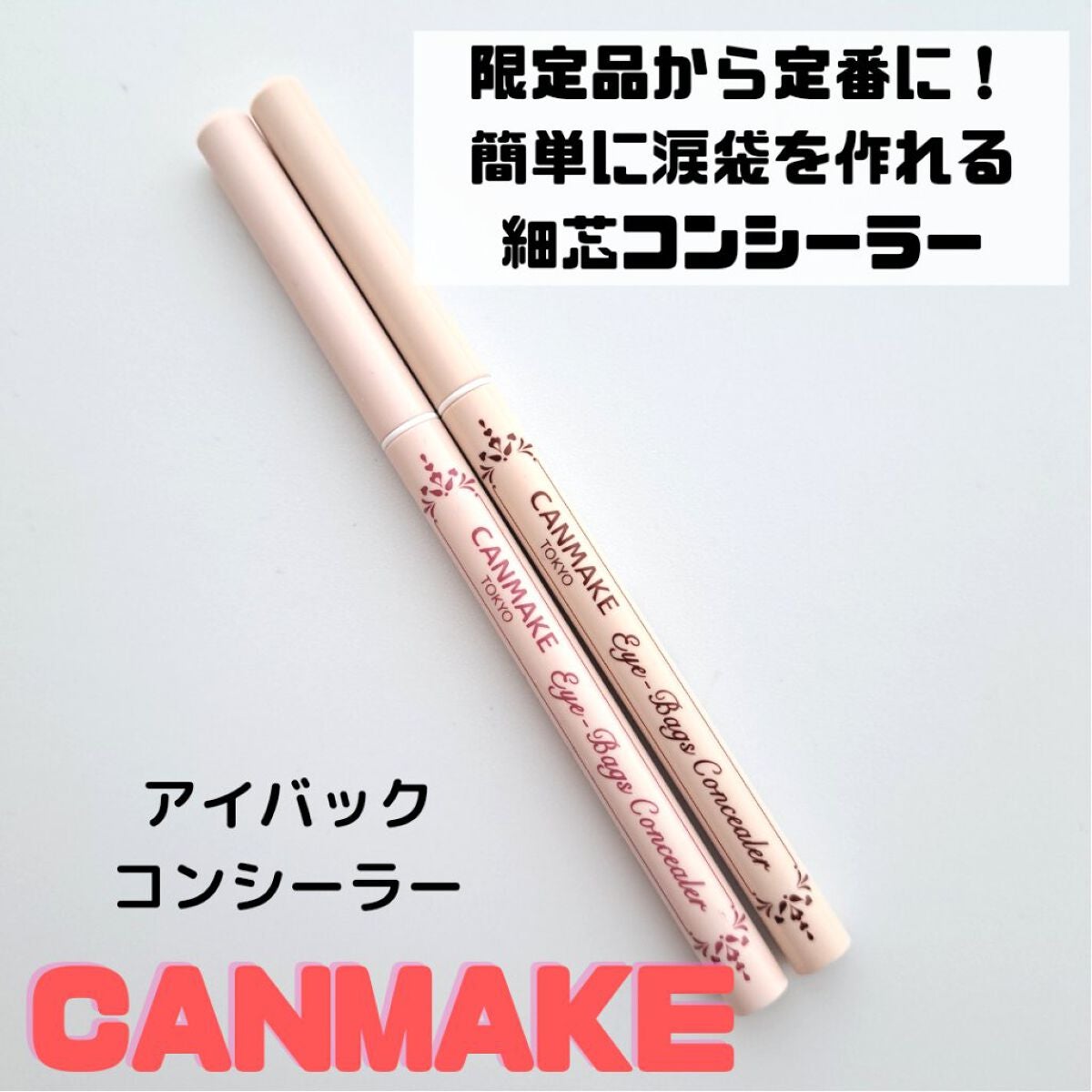 アイバッグコンシーラー/キャンメイク/ペンシルコンシーラーを使ったクチコミ(1枚目)